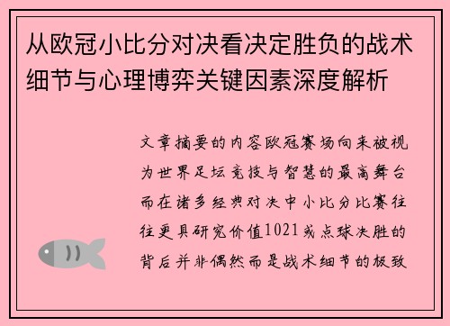 从欧冠小比分对决看决定胜负的战术细节与心理博弈关键因素深度解析 从欧冠小比分对决看决定胜负的战术细节与心理博弈关键因素深度解析