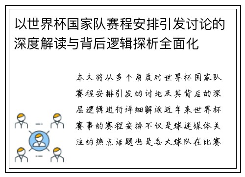以世界杯国家队赛程安排引发讨论的深度解读与背后逻辑探析全面化