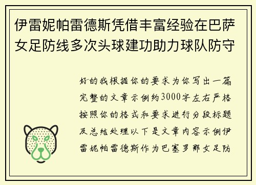 伊雷妮帕雷德斯凭借丰富经验在巴萨女足防线多次头球建功助力球队防守稳固