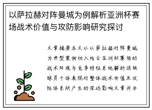 以萨拉赫对阵曼城为例解析亚洲杯赛场战术价值与攻防影响研究探讨 以萨拉赫对阵曼城为例解析亚洲杯赛场战术价值与攻防影响研究探讨