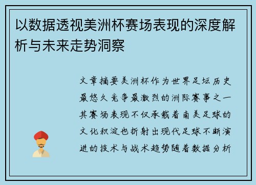 以数据透视美洲杯赛场表现的深度解析与未来走势洞察 以数据透视美洲杯赛场表现的深度解析与未来走势洞察