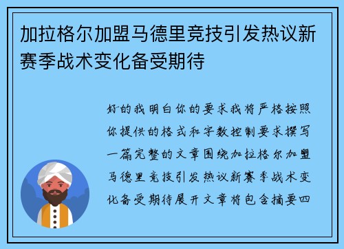 加拉格尔加盟马德里竞技引发热议新赛季战术变化备受期待 加拉格尔加盟马德里竞技引发热议新赛季战术变化备受期待