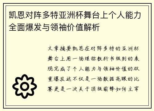 凯恩对阵多特亚洲杯舞台上个人能力全面爆发与领袖价值解析 凯恩对阵多特亚洲杯舞台上个人能力全面爆发与领袖价值解析
