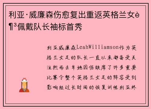 利亚·威廉森伤愈复出重返英格兰女足佩戴队长袖标首秀 利亚·威廉森伤愈复出重返英格兰女足佩戴队长袖标首秀
