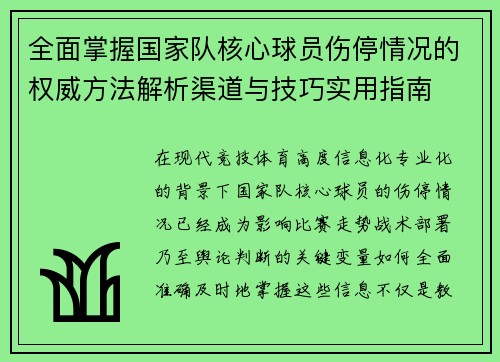 全面掌握国家队核心球员伤停情况的权威方法解析渠道与技巧实用指南 全面掌握国家队核心球员伤停情况的权威方法解析渠道与技巧实用指南