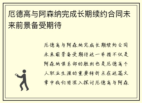 厄德高与阿森纳完成长期续约合同未来前景备受期待