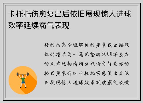 卡托托伤愈复出后依旧展现惊人进球效率延续霸气表现 卡托托伤愈复出后依旧展现惊人进球效率延续霸气表现