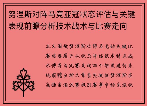 努涅斯对阵马竞亚冠状态评估与关键表现前瞻分析技术战术与比赛走向