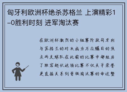 匈牙利欧洲杯绝杀苏格兰 上演精彩1-0胜利时刻 进军淘汰赛