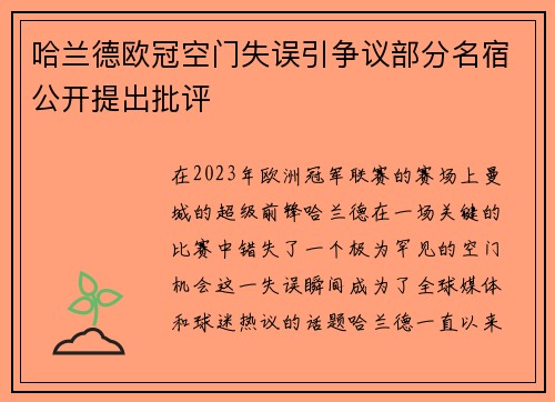 哈兰德欧冠空门失误引争议部分名宿公开提出批评