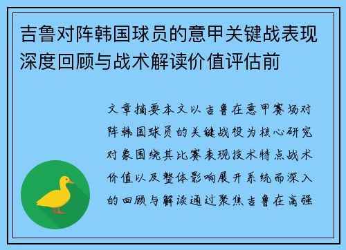吉鲁对阵韩国球员的意甲关键战表现深度回顾与战术解读价值评估前 吉鲁对阵韩国球员的意甲关键战表现深度回顾与战术解读价值评估前