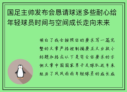 国足主帅发布会恳请球迷多些耐心给年轻球员时间与空间成长走向未来 国足主帅发布会恳请球迷多些耐心给年轻球员时间与空间成长走向未来