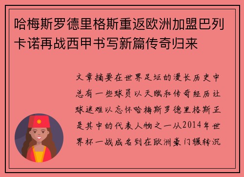 哈梅斯罗德里格斯重返欧洲加盟巴列卡诺再战西甲书写新篇传奇归来 哈梅斯罗德里格斯重返欧洲加盟巴列卡诺再战西甲书写新篇传奇归来