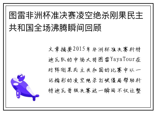 图雷非洲杯准决赛凌空绝杀刚果民主共和国全场沸腾瞬间回顾 图雷非洲杯准决赛凌空绝杀刚果民主共和国全场沸腾瞬间回顾
