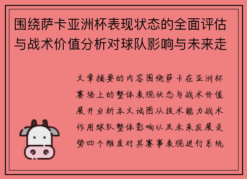 围绕萨卡亚洲杯表现状态的全面评估与战术价值分析对球队影响与未来走势判断 围绕萨卡亚洲杯表现状态的全面评估与战术价值分析对球队影响与未来走势判断