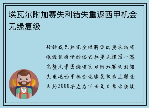 埃瓦尔附加赛失利错失重返西甲机会无缘复级 埃瓦尔附加赛失利错失重返西甲机会无缘复级