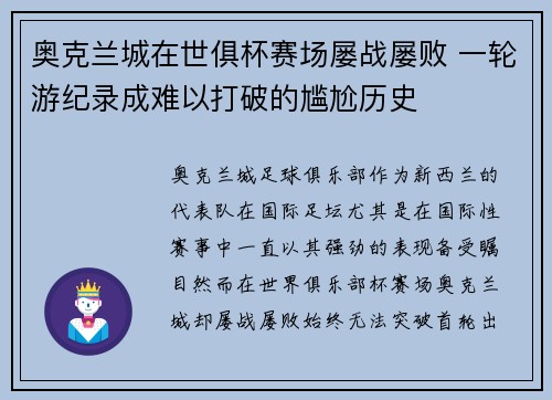 奥克兰城在世俱杯赛场屡战屡败 一轮游纪录成难以打破的尴尬历史