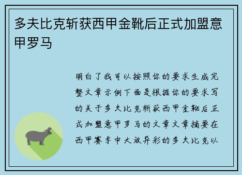 多夫比克斩获西甲金靴后正式加盟意甲罗马 多夫比克斩获西甲金靴后正式加盟意甲罗马