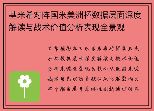 基米希对阵国米美洲杯数据层面深度解读与战术价值分析表现全景观