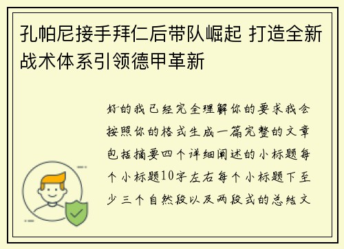 孔帕尼接手拜仁后带队崛起 打造全新战术体系引领德甲革新 孔帕尼接手拜仁后带队崛起 打造全新战术体系引领德甲革新