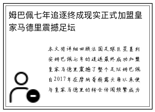 姆巴佩七年追逐终成现实正式加盟皇家马德里震撼足坛 姆巴佩七年追逐终成现实正式加盟皇家马德里震撼足坛