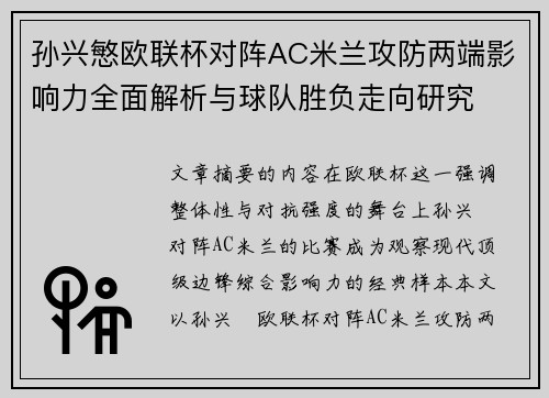 孙兴慜欧联杯对阵AC米兰攻防两端影响力全面解析与球队胜负走向研究 孙兴慜欧联杯对阵AC米兰攻防两端影响力全面解析与球队胜负走向研究