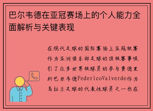 巴尔韦德在亚冠赛场上的个人能力全面解析与关键表现 巴尔韦德在亚冠赛场上的个人能力全面解析与关键表现