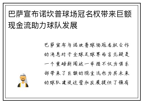 巴萨宣布诺坎普球场冠名权带来巨额现金流助力球队发展 巴萨宣布诺坎普球场冠名权带来巨额现金流助力球队发展