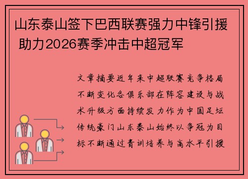 山东泰山签下巴西联赛强力中锋引援 助力2026赛季冲击中超冠军