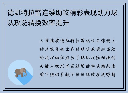 德凯特拉雷连续助攻精彩表现助力球队攻防转换效率提升 德凯特拉雷连续助攻精彩表现助力球队攻防转换效率提升