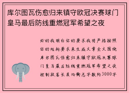 库尔图瓦伤愈归来镇守欧冠决赛球门皇马最后防线重燃冠军希望之夜