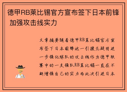 德甲RB莱比锡官方宣布签下日本前锋 加强攻击线实力