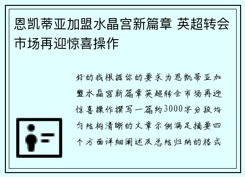 恩凯蒂亚加盟水晶宫新篇章 英超转会市场再迎惊喜操作 恩凯蒂亚加盟水晶宫新篇章 英超转会市场再迎惊喜操作