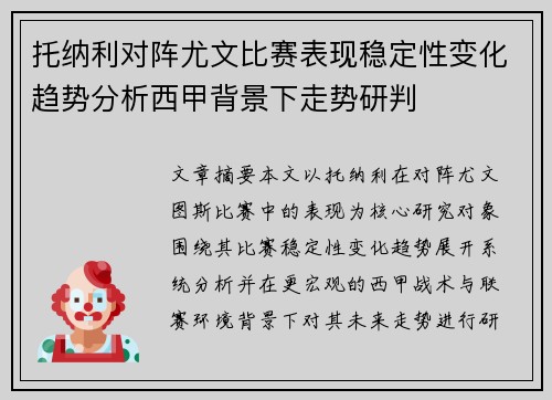 托纳利对阵尤文比赛表现稳定性变化趋势分析西甲背景下走势研判