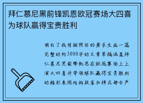 拜仁慕尼黑前锋凯恩欧冠赛场大四喜为球队赢得宝贵胜利 拜仁慕尼黑前锋凯恩欧冠赛场大四喜为球队赢得宝贵胜利