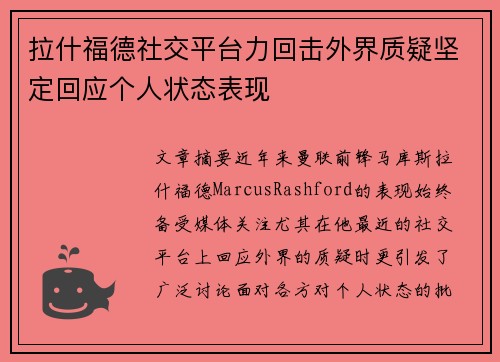 拉什福德社交平台力回击外界质疑坚定回应个人状态表现 拉什福德社交平台力回击外界质疑坚定回应个人状态表现