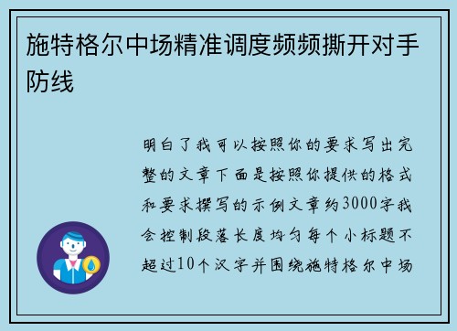 施特格尔中场精准调度频频撕开对手防线 施特格尔中场精准调度频频撕开对手防线