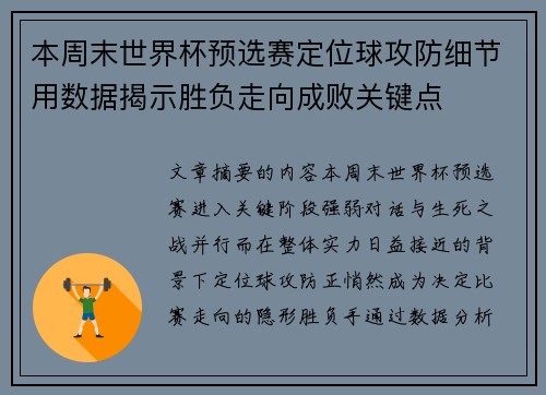 本周末世界杯预选赛定位球攻防细节用数据揭示胜负走向成败关键点