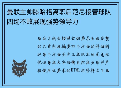 曼联主帅滕哈格离职后范尼接管球队四场不败展现强势领导力 曼联主帅滕哈格离职后范尼接管球队四场不败展现强势领导力