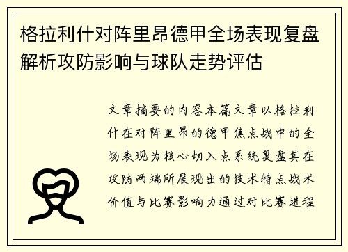 格拉利什对阵里昂德甲全场表现复盘解析攻防影响与球队走势评估