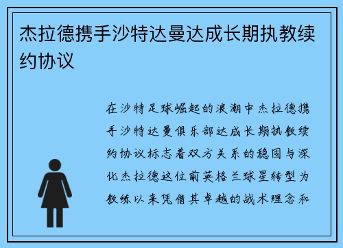 杰拉德携手沙特达曼达成长期执教续约协议