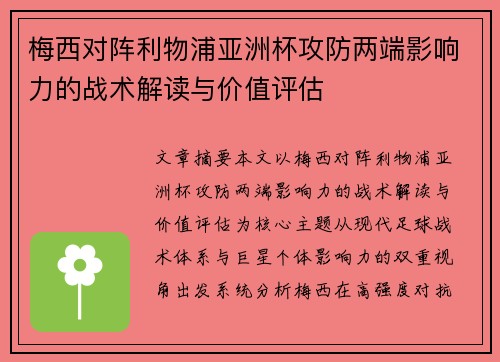 梅西对阵利物浦亚洲杯攻防两端影响力的战术解读与价值评估 梅西对阵利物浦亚洲杯攻防两端影响力的战术解读与价值评估