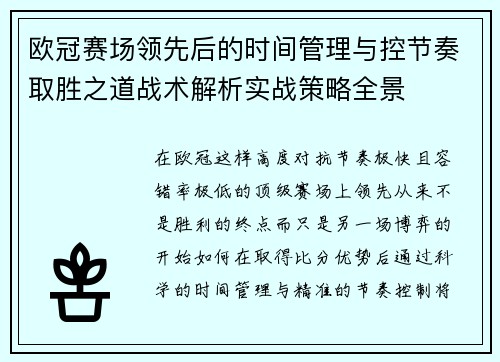 欧冠赛场领先后的时间管理与控节奏取胜之道战术解析实战策略全景