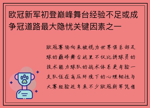 欧冠新军初登巅峰舞台经验不足或成争冠道路最大隐忧关键因素之一 欧冠新军初登巅峰舞台经验不足或成争冠道路最大隐忧关键因素之一