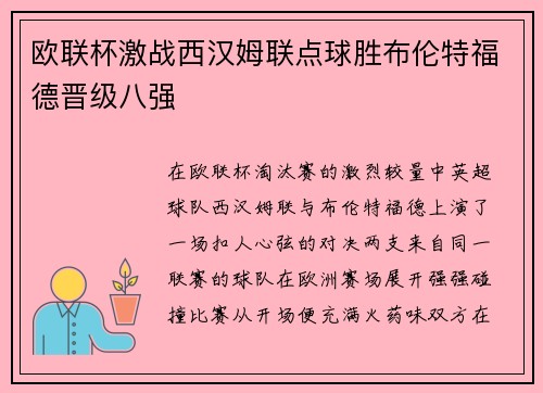 欧联杯激战西汉姆联点球胜布伦特福德晋级八强 欧联杯激战西汉姆联点球胜布伦特福德晋级八强