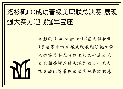 洛杉矶FC成功晋级美职联总决赛 展现强大实力迎战冠军宝座
