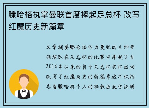 滕哈格执掌曼联首度捧起足总杯 改写红魔历史新篇章