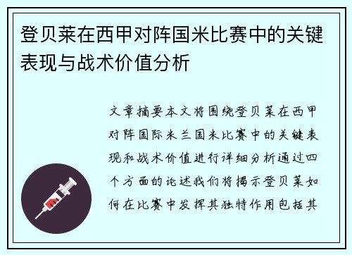 登贝莱在西甲对阵国米比赛中的关键表现与战术价值分析 登贝莱在西甲对阵国米比赛中的关键表现与战术价值分析