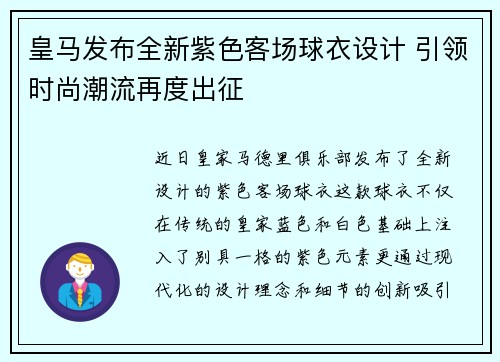 皇马发布全新紫色客场球衣设计 引领时尚潮流再度出征 皇马发布全新紫色客场球衣设计 引领时尚潮流再度出征