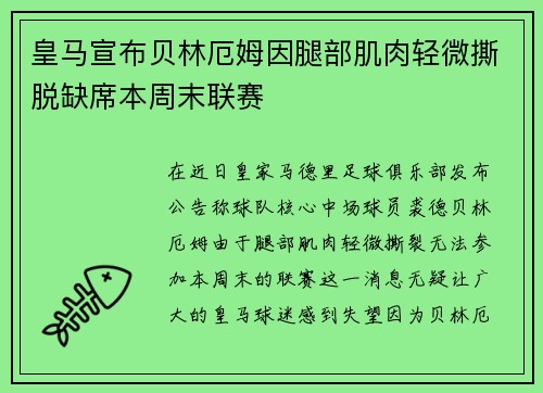 皇马宣布贝林厄姆因腿部肌肉轻微撕脱缺席本周末联赛